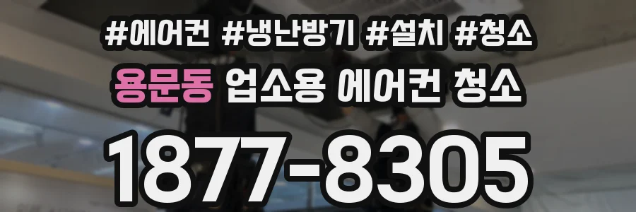 용문동 업소용 에어컨 청소