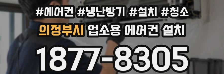 의정부시 업소용 에어컨 설치