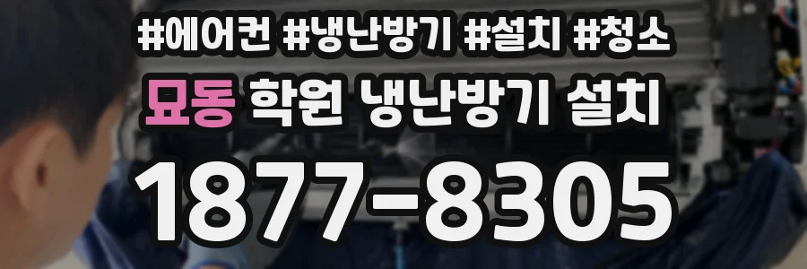 묘동 학원 냉난방기 설치