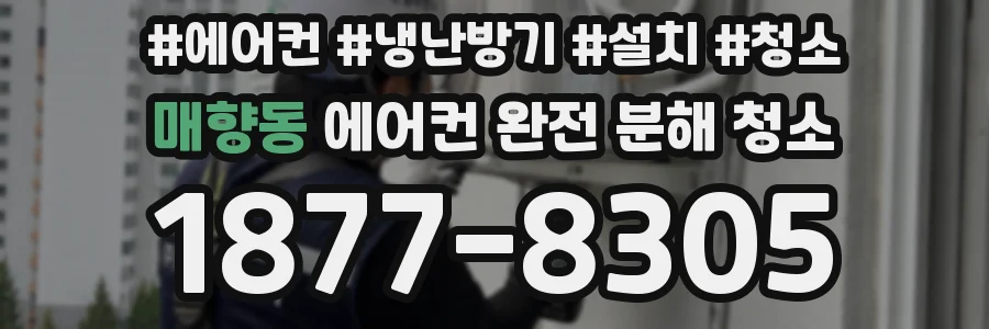 매향동 에어컨 완전 분해 청소