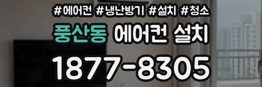 풍산동 에어컨 설치