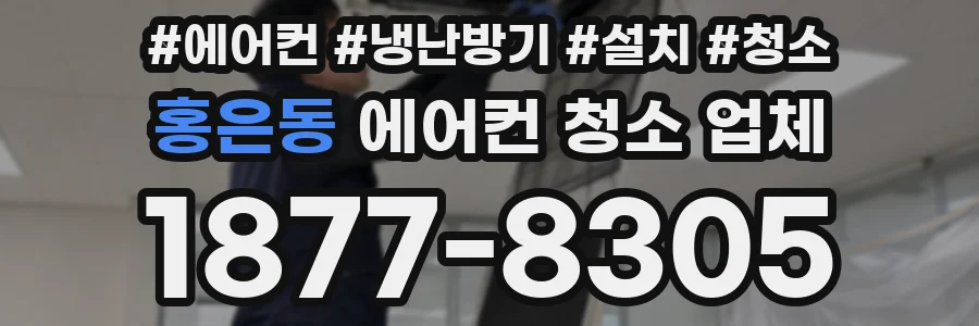 홍은동 에어컨 청소 업체
