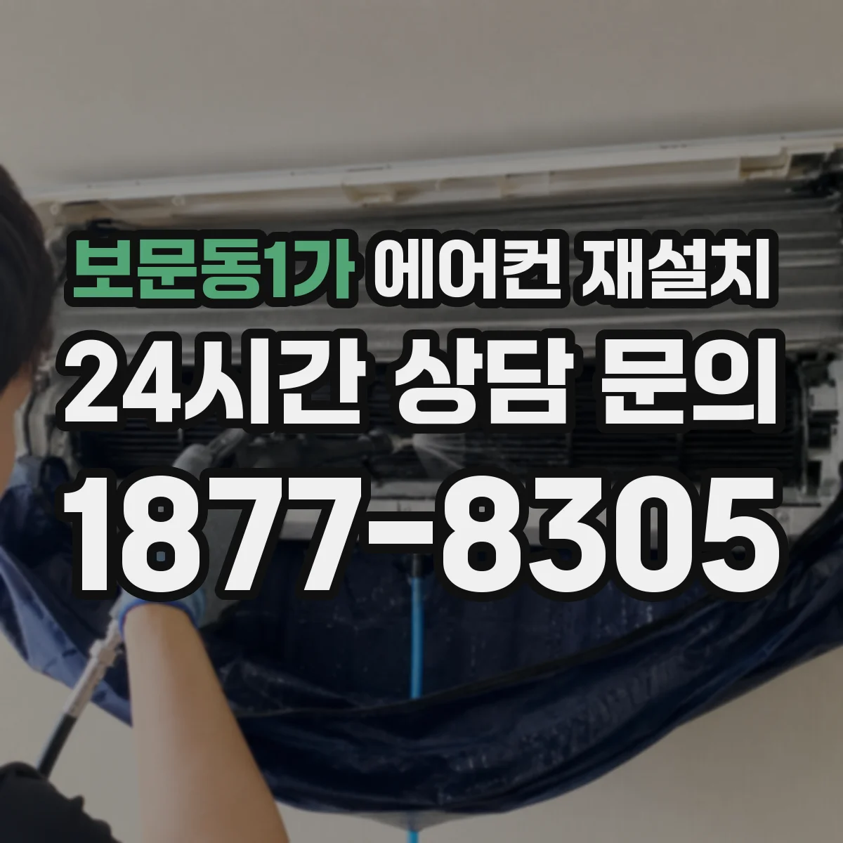 보문동1가 에어컨 재설치