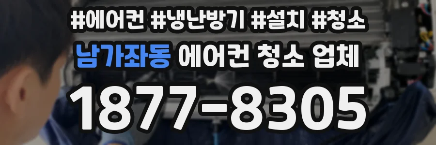 남가좌동 에어컨 청소 업체