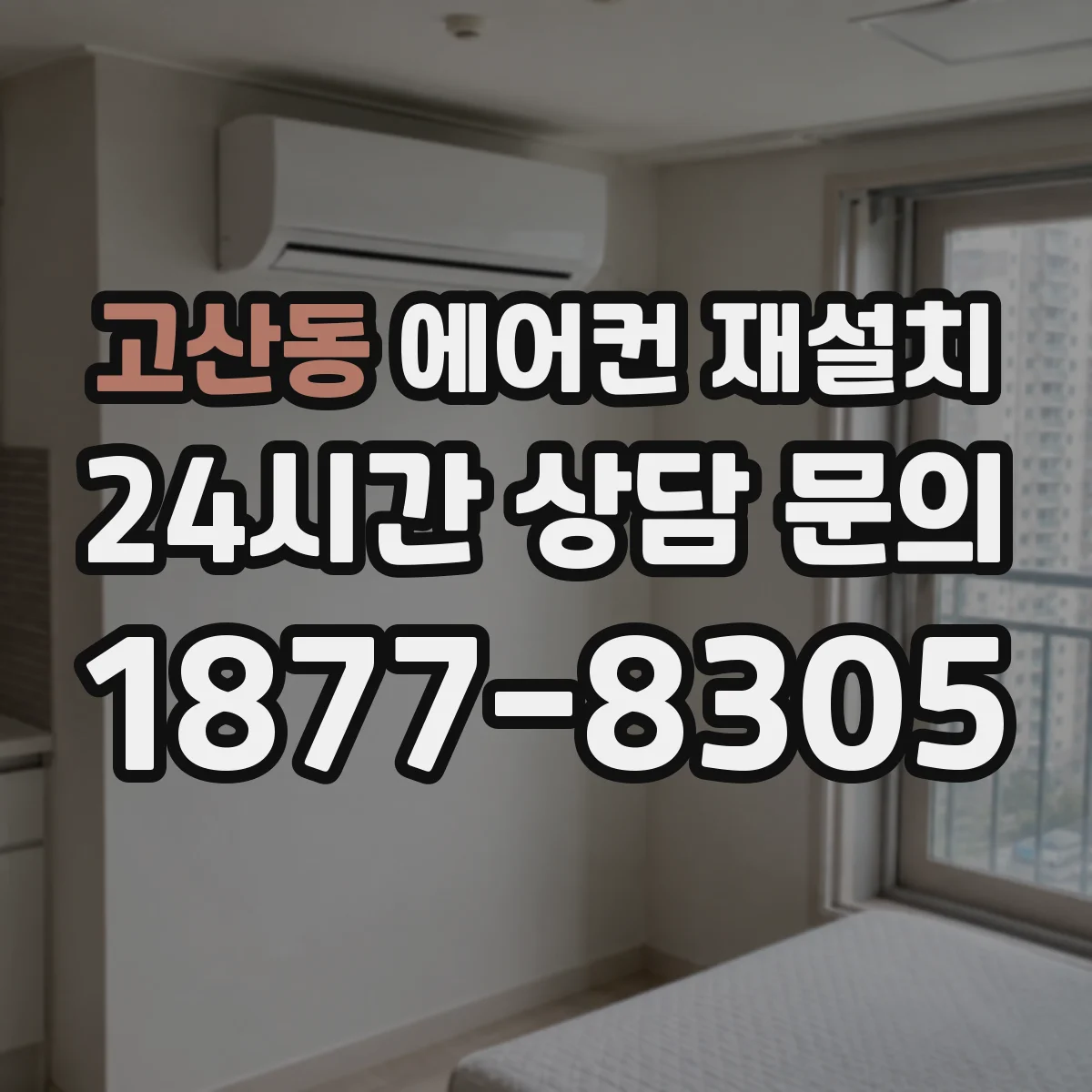 고산동 에어컨 재설치