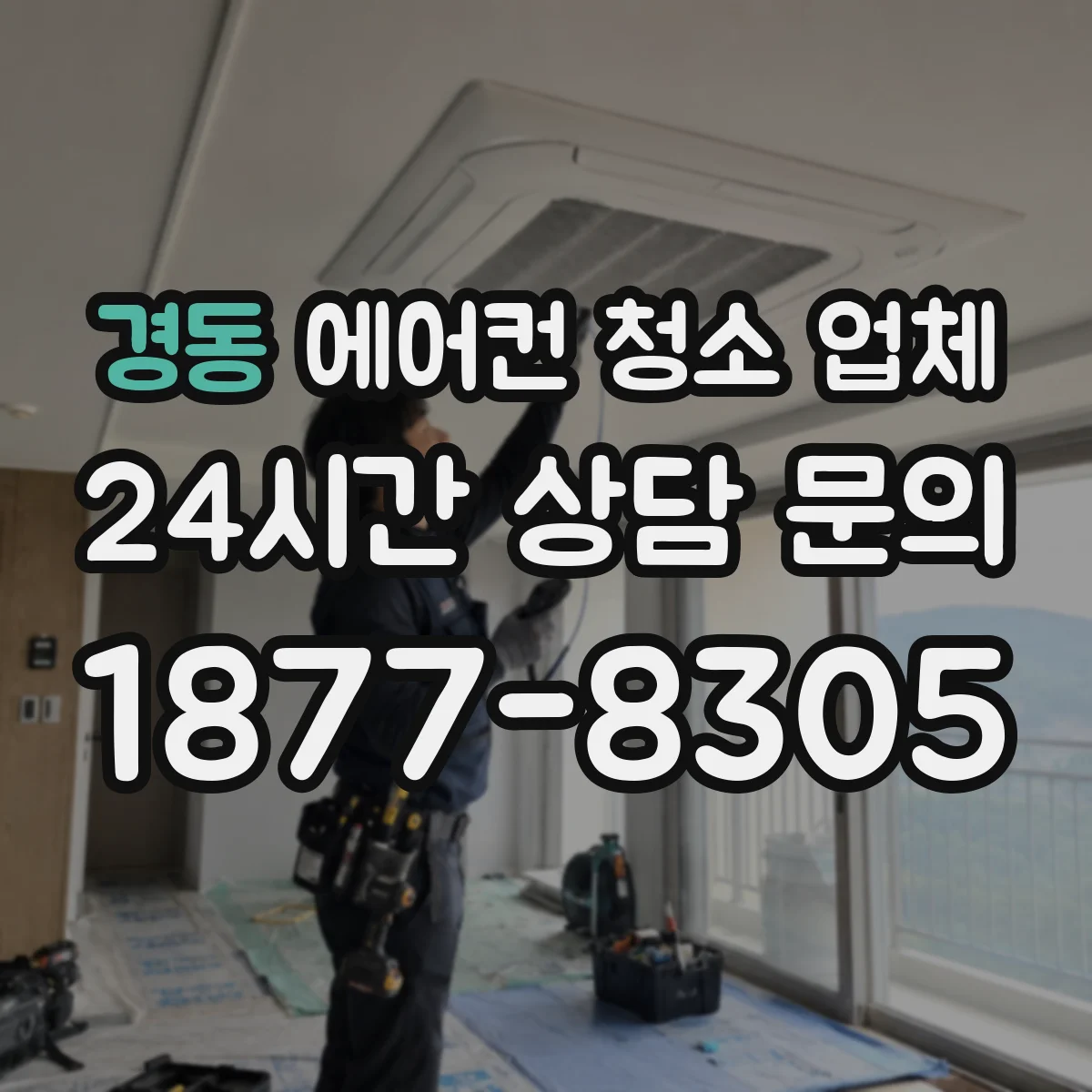 경동 에어컨 청소 업체