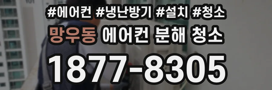 망우동 에어컨 분해 청소