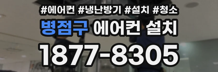 병점구 에어컨 설치