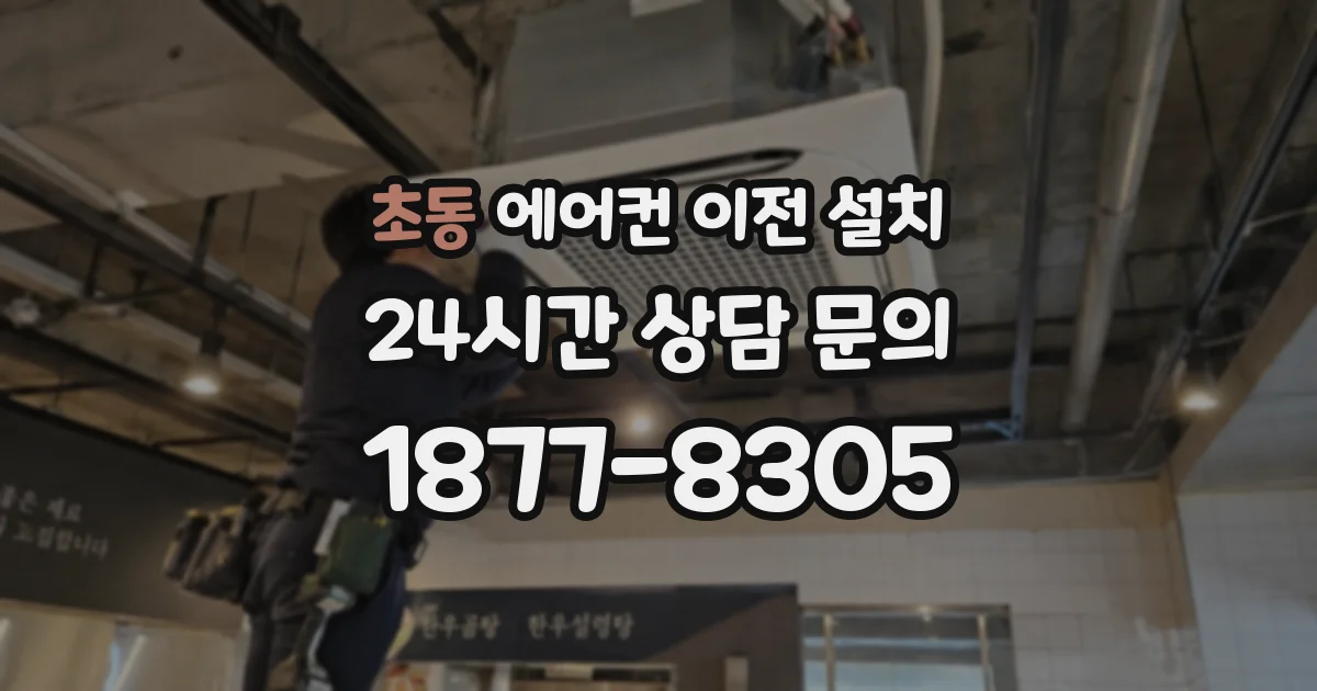 초동 에어컨 이전 설치