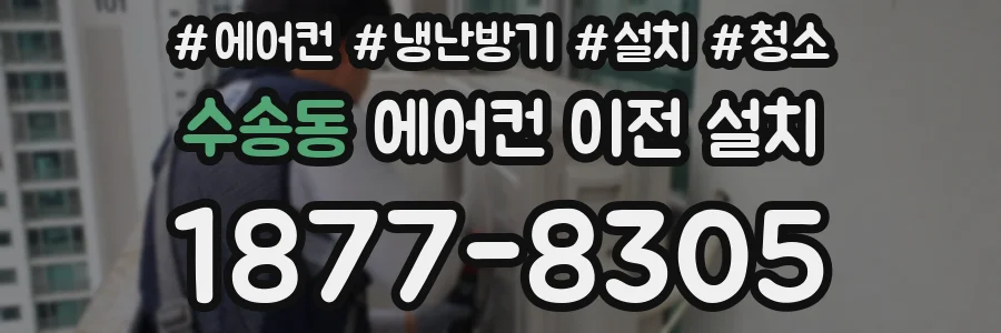 수송동 에어컨 이전 설치