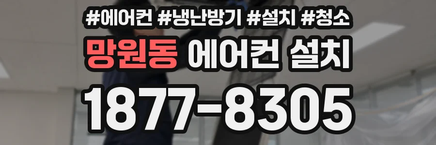 망원동 에어컨 설치