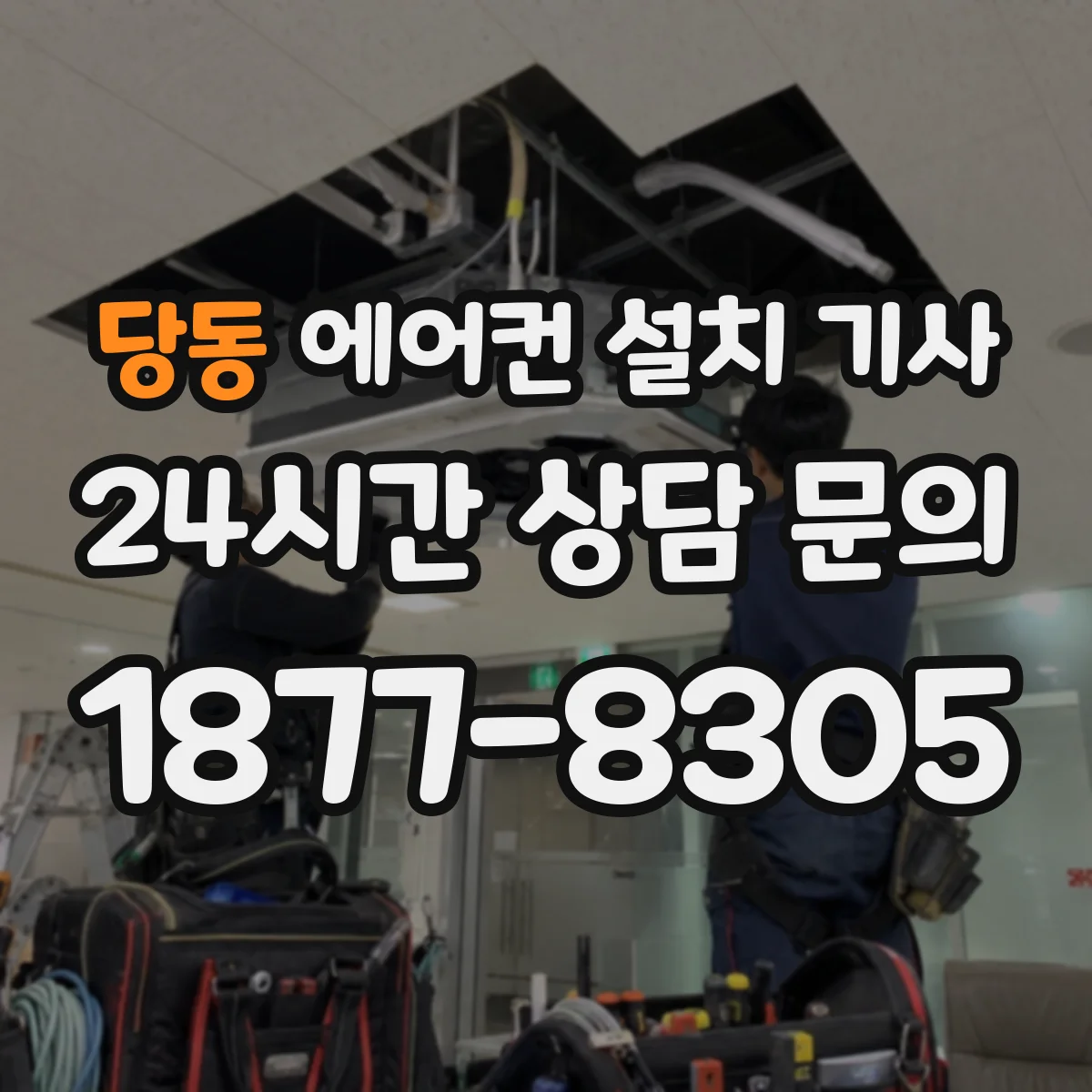 당동 에어컨 설치 기사