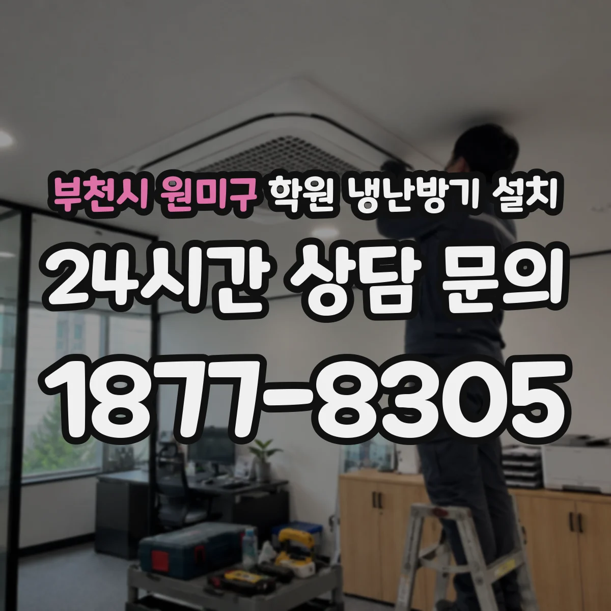 부천시 원미구 학원 냉난방기 설치