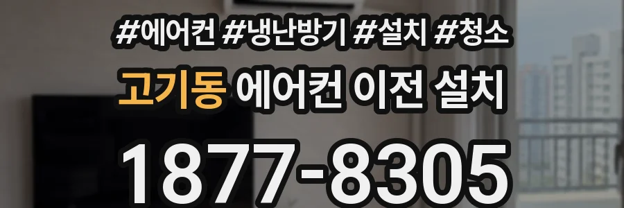 고기동 에어컨 이전 설치
