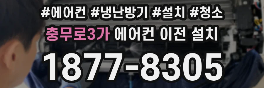 충무로3가 에어컨 이전 설치