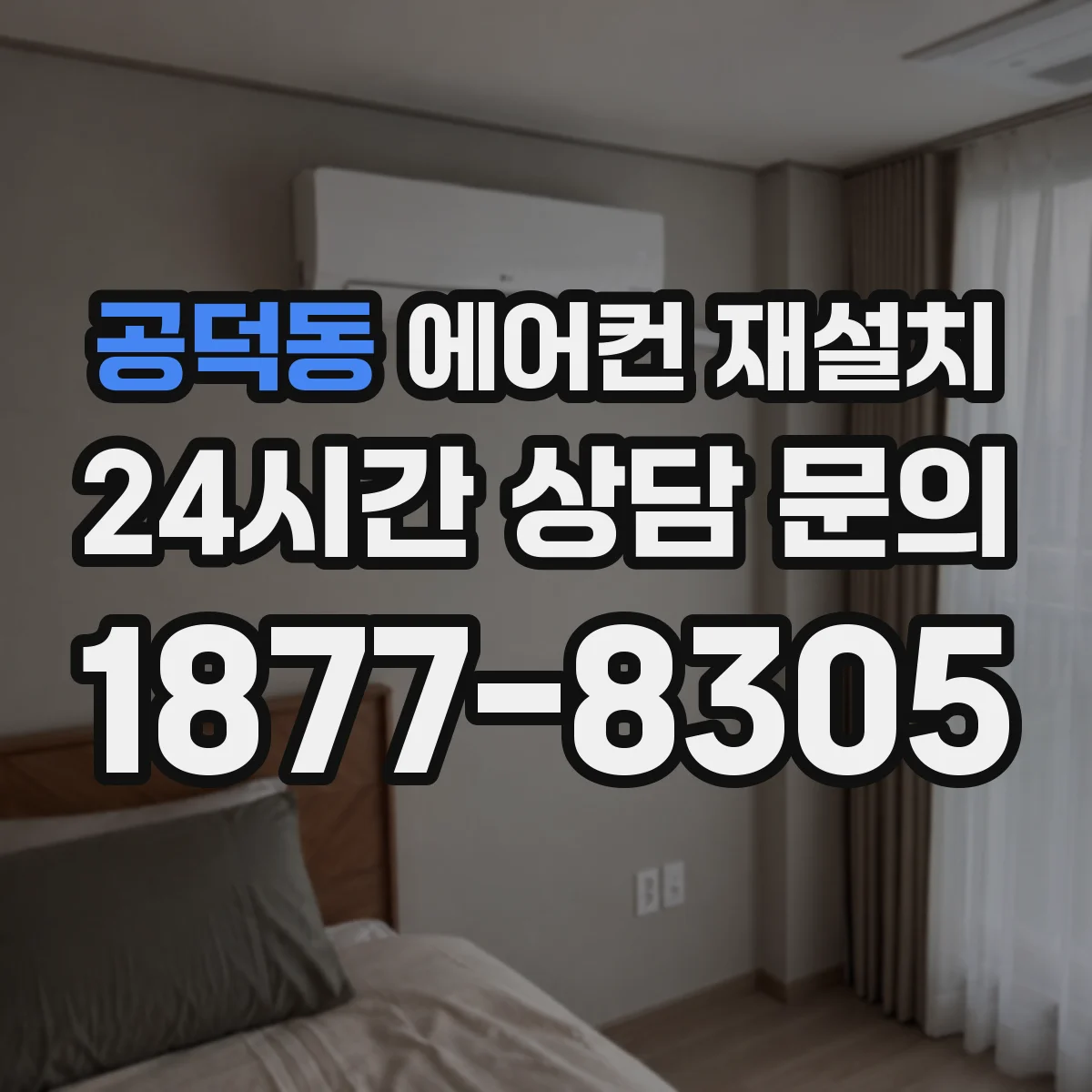 공덕동 에어컨 재설치