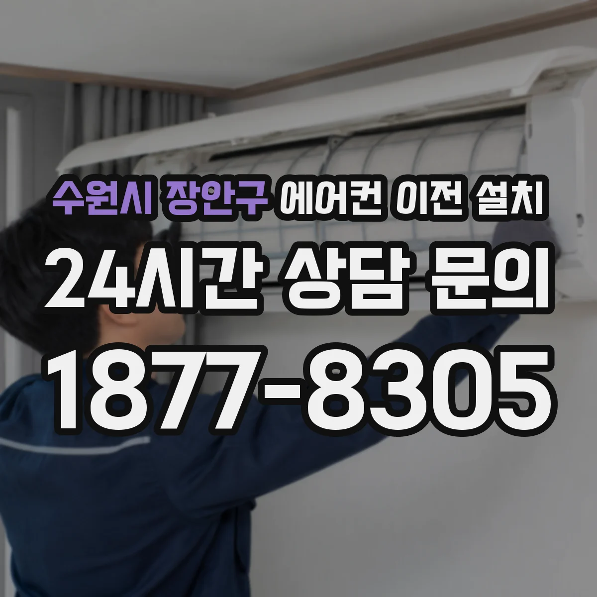 수원시 장안구 에어컨 이전 설치