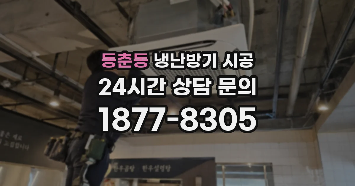 동춘동 냉난방기 시공