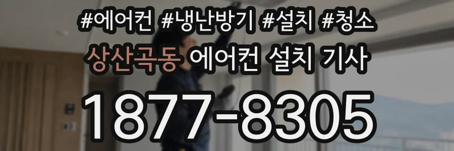 상산곡동 에어컨 설치 기사