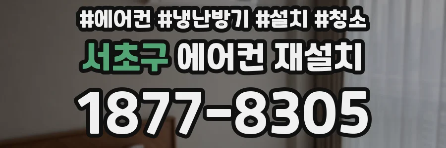 서초구 에어컨 재설치