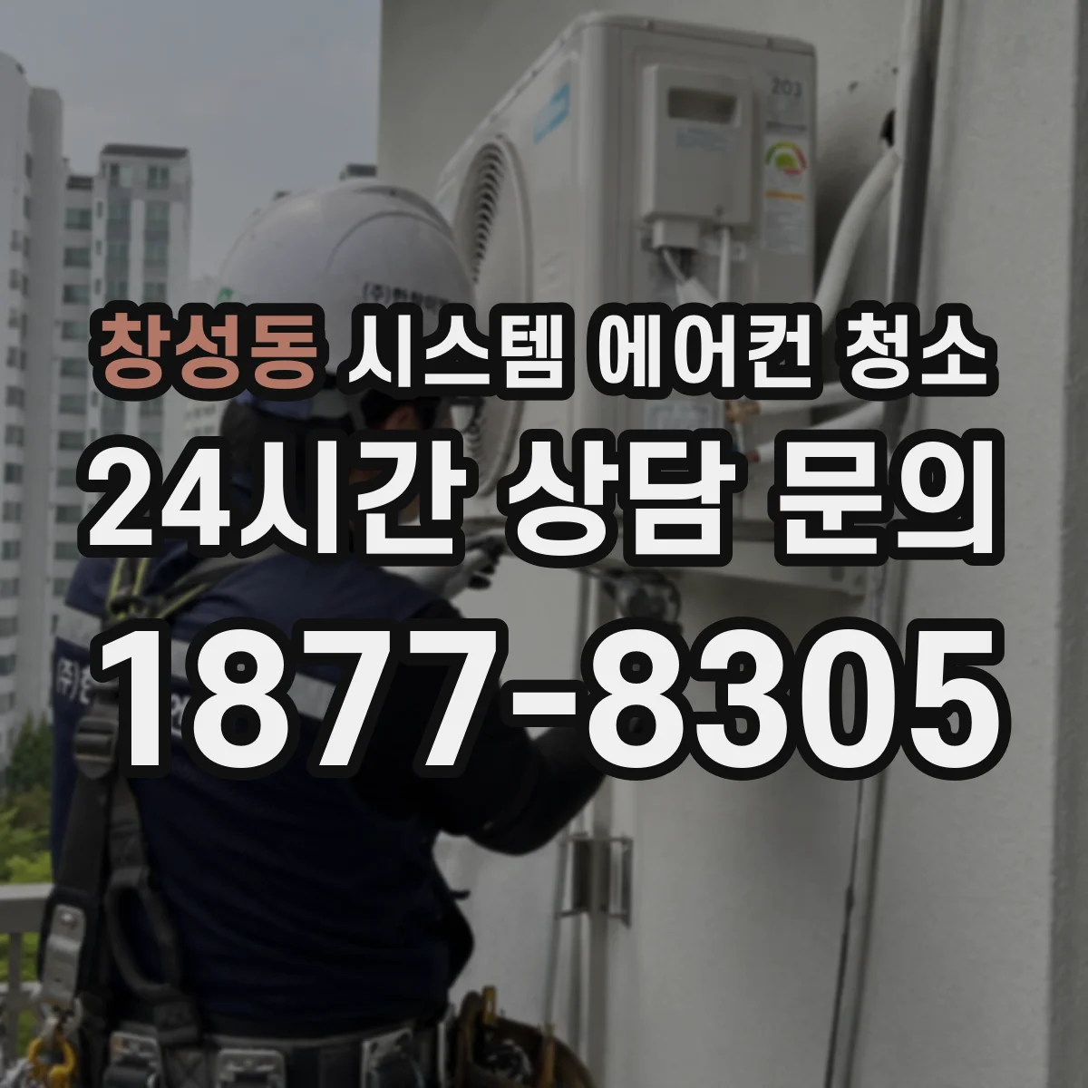 창성동 시스템 에어컨 청소
