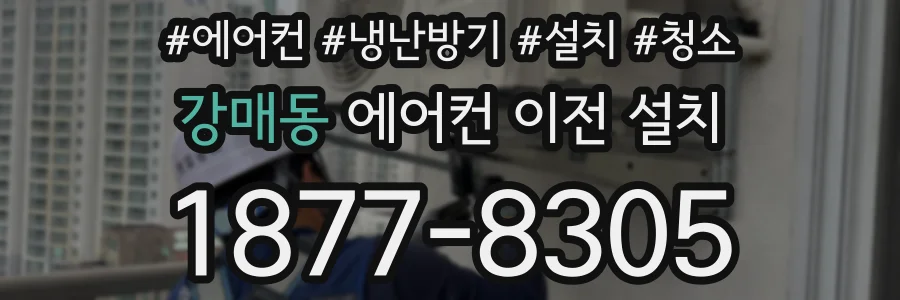 강매동 에어컨 이전 설치