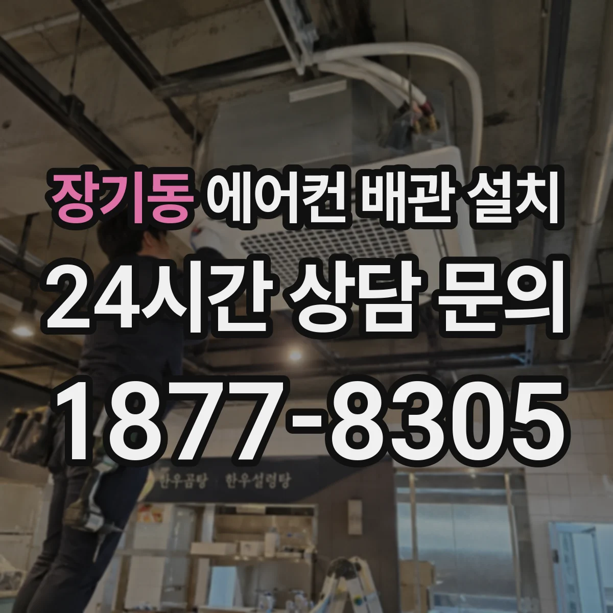 장기동 에어컨 배관 설치