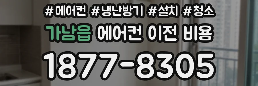 가남읍 에어컨 이전 비용