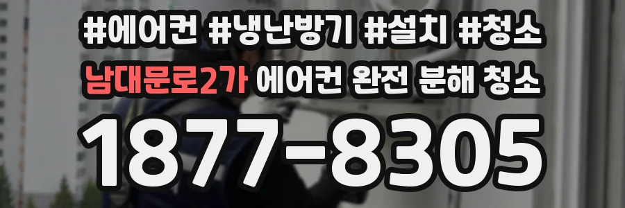 남대문로2가 에어컨 완전 분해 청소