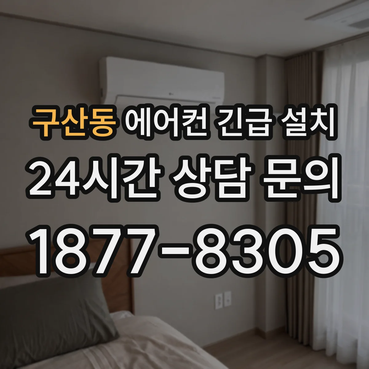 구산동 에어컨 긴급 설치