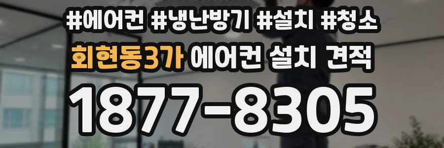 회현동3가 에어컨 설치 견적