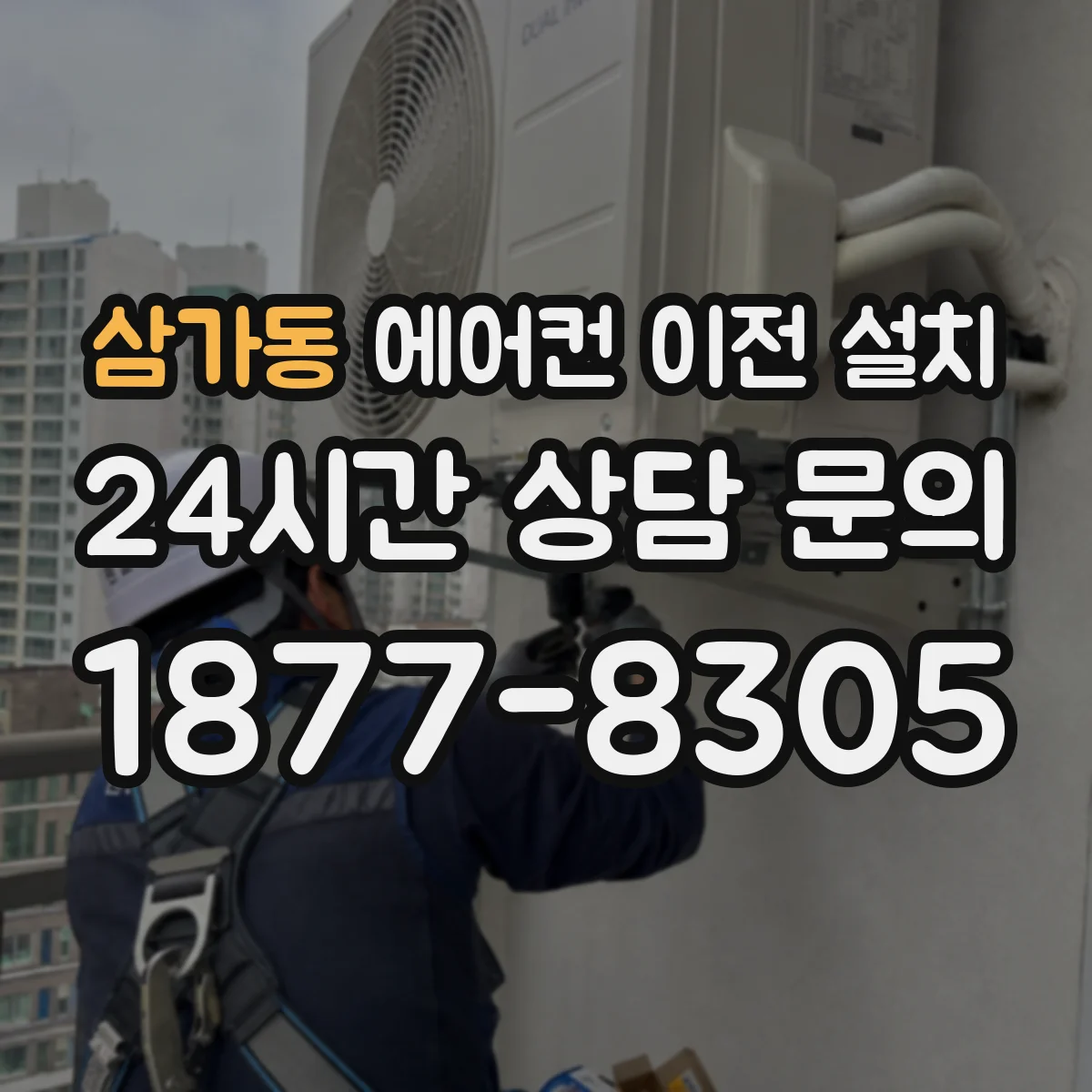 삼가동 에어컨 이전 설치