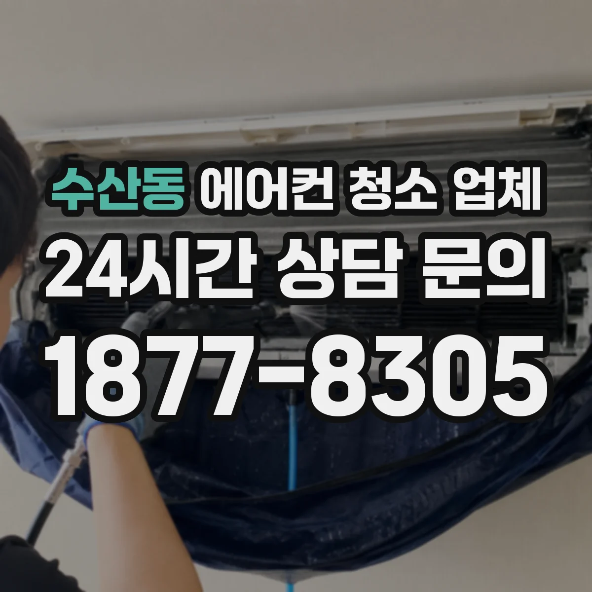 수산동 에어컨 청소 업체