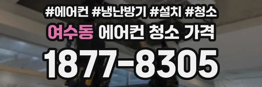 여수동 에어컨 청소 가격