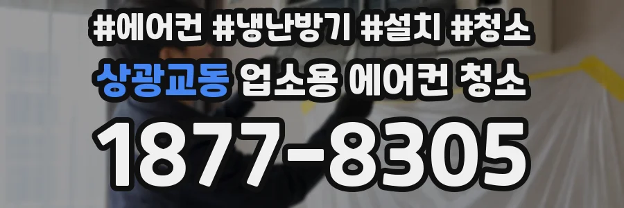 상광교동 업소용 에어컨 청소