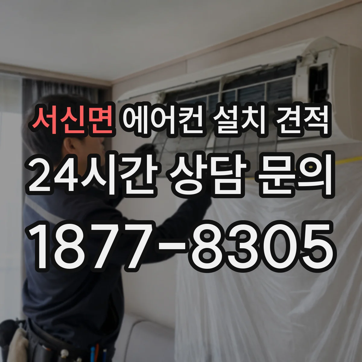 서신면 에어컨 설치 견적
