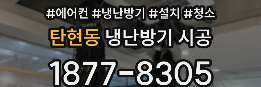 탄현동 냉난방기 시공