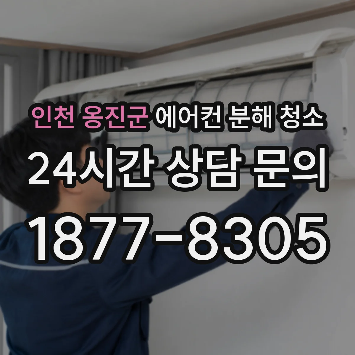 인천 옹진군 에어컨 분해 청소