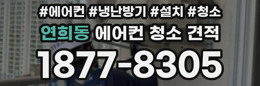 연희동 에어컨 청소 견적