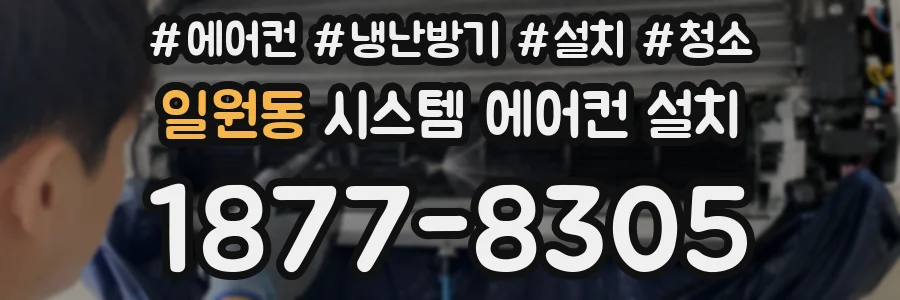일원동 시스템 에어컨 설치