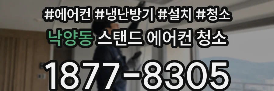 낙양동 스탠드 에어컨 청소