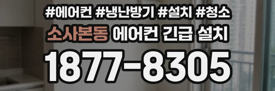 소사본동 에어컨 긴급 설치