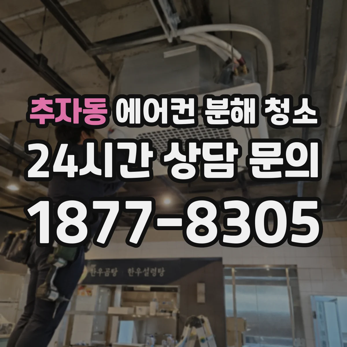 추자동 에어컨 분해 청소