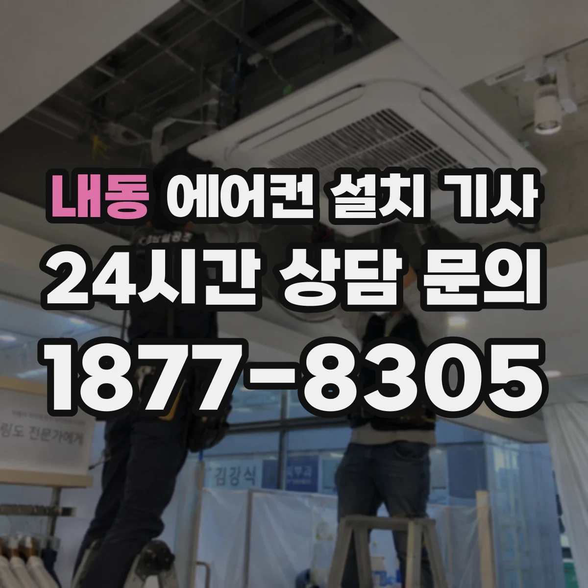 내동 에어컨 설치 기사