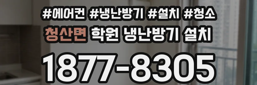 청산면 학원 냉난방기 설치