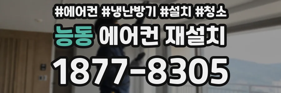 능동 에어컨 재설치