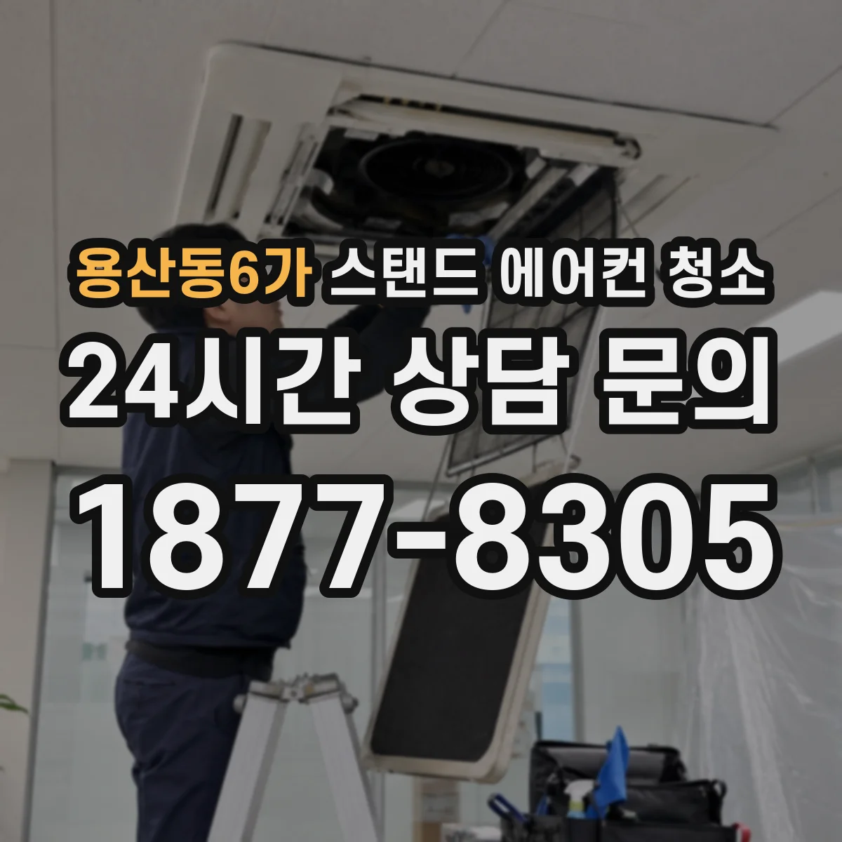용산동6가 스탠드 에어컨 청소