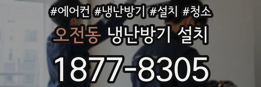오전동 냉난방기 설치