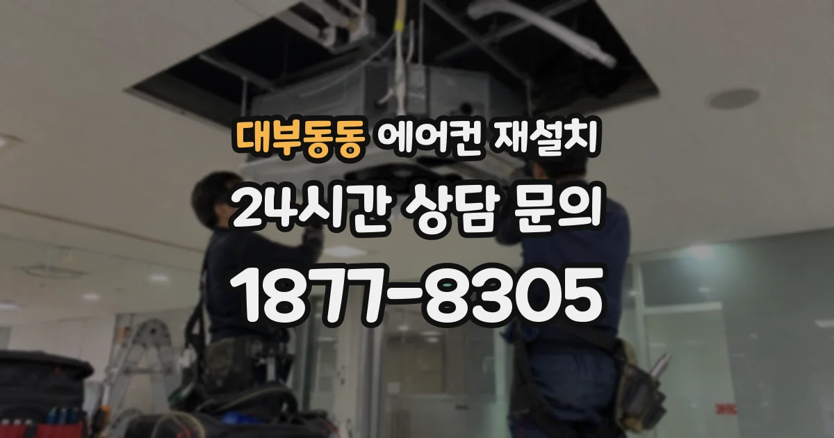 대부동동 에어컨 재설치