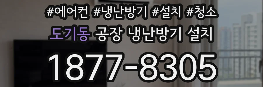 도기동 공장 냉난방기 설치